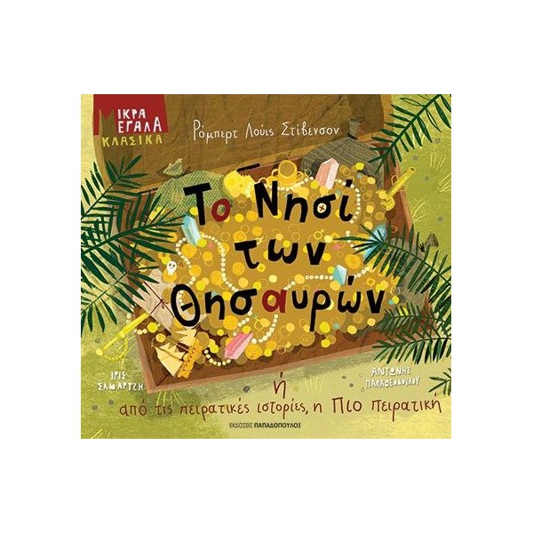 Το νησί των θησαυρών ή από τις πειρατικές ιστορίες, η πιο πειρατική (Μικρά μεγάλα κλασικά)Το νησί των θησαυρών ή από τις πειρατικές ιστορίες, η πιο πειρατική (Μικρά μεγάλα κλασικά)