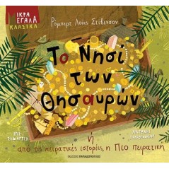 Το νησί των θησαυρών ή από τις πειρατικές ιστορίες, η πιο πειρατική (Μικρά μεγάλα κλασικά)