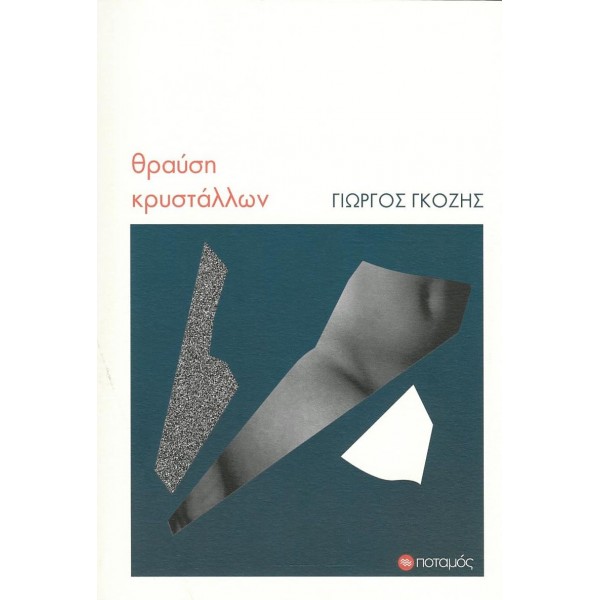 Θραύση κρυστάλλωνΘραύση κρυστάλλων