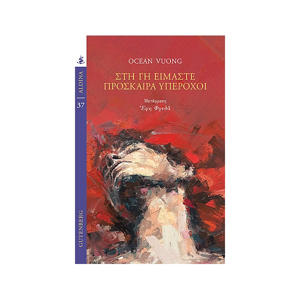 Στη Γη είμαστε πρόσκαιρα υπέροχοι