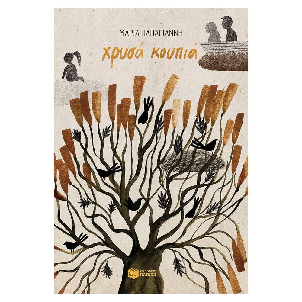 Χρυσά κουπιά