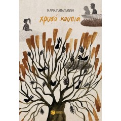 Χρυσά κουπιά