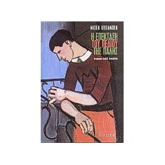 Η επέκταση του πεδίου της πάλης