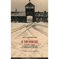 Ο εθελοντής: Η αληθινή ιστορία του ήρωα της αντίστασης που διείσδυσε στο Άουσβιτς