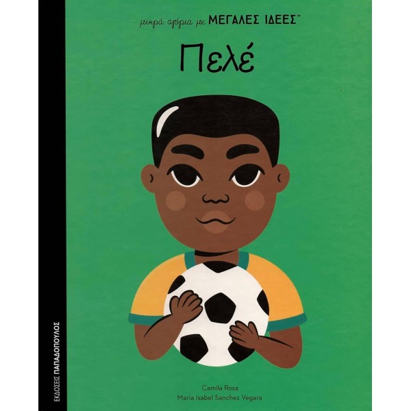 Μικρά αγόρια με μεγάλες ιδέες - Πελέ