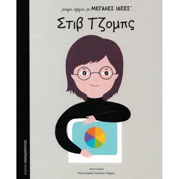 Μικρά αγόρια με μεγάλες ιδέες: Στιβ ΤζομπςΜικρά αγόρια με μεγάλες ιδέες: Στιβ Τζομπς