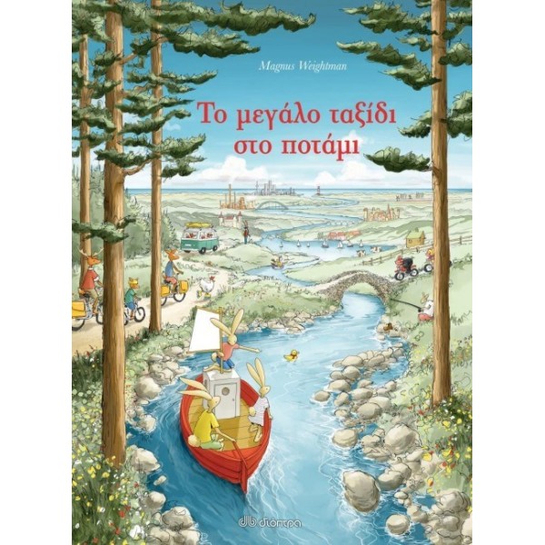 Το μεγάλο ταξίδι στο ποτάμι