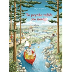 Το μεγάλο ταξίδι στο ποτάμι