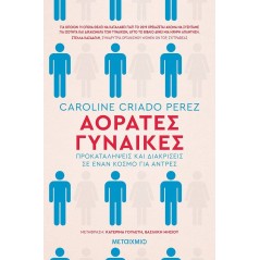 Αόρατες γυναίκες: Προκαταλήψεις και διακρίσεις σε έναν κόσμο για άνδρες