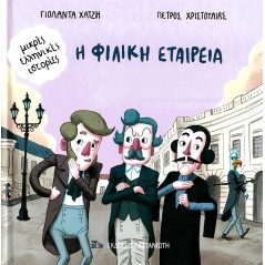 Η Φιλική Εταιρεία