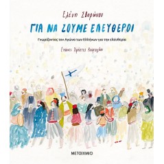 Για να ζούμε ελεύθεροι: Γνωρίζοντας τον αγώνα των Ελλήνων για την ελευθερία