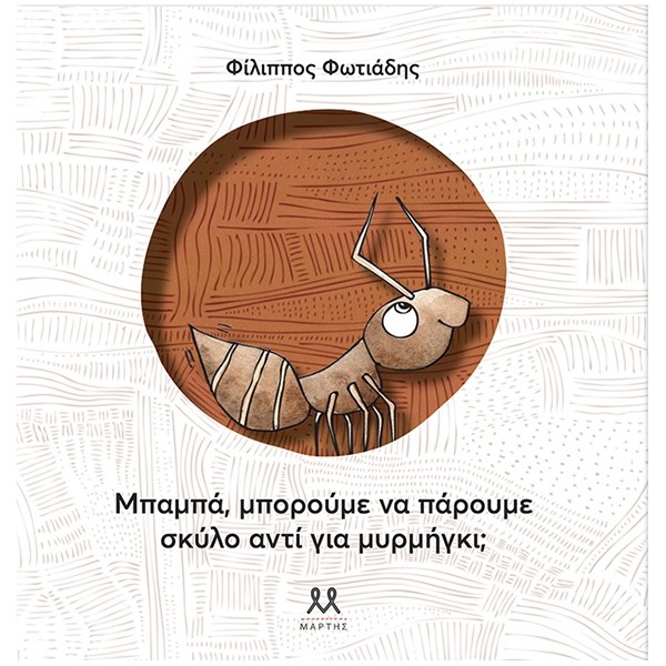 Μπαμπά, μπορούμε να πάρουμε σκύλο αντί για μυρμήγκι