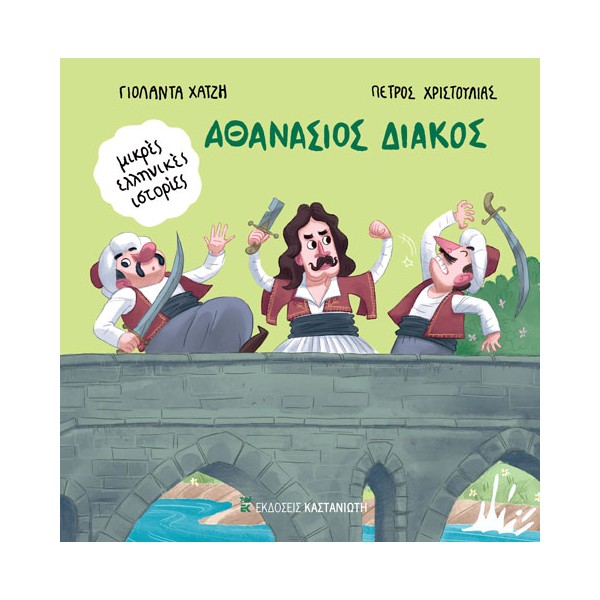 Αθανάσιος Διάκος