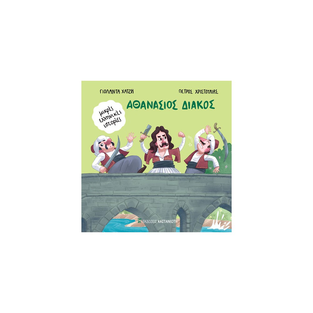 Αθανάσιος Διάκος