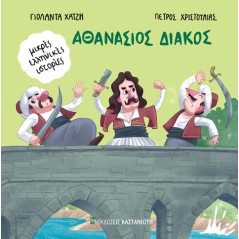 Αθανάσιος Διάκος