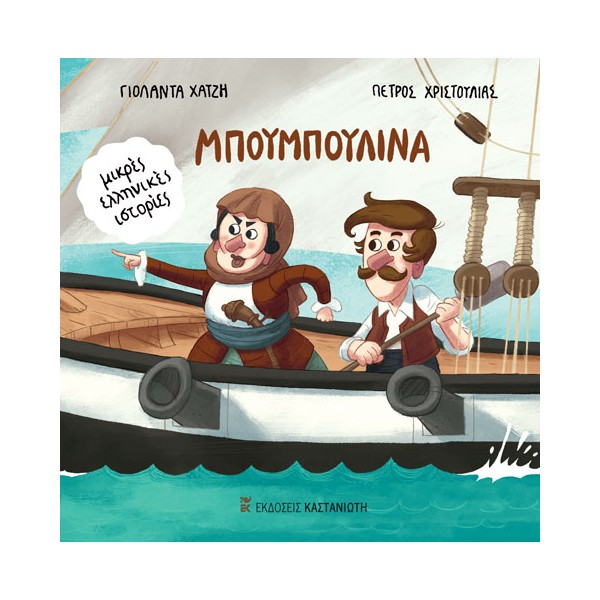 ΜπουμπουλίναΜπουμπουλίνα