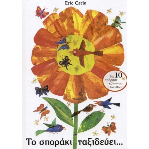 Το σποράκι ταξιδεύει...Το σποράκι ταξιδεύει...