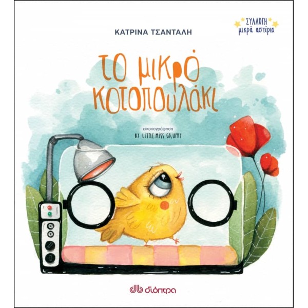Το μικρό κοτοπουλάκιΤο μικρό κοτοπουλάκι