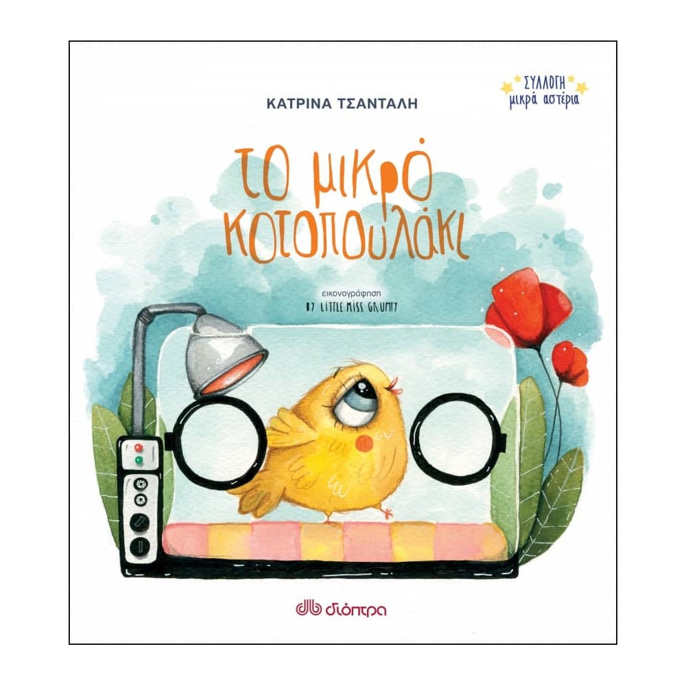 Το μικρό κοτοπουλάκι