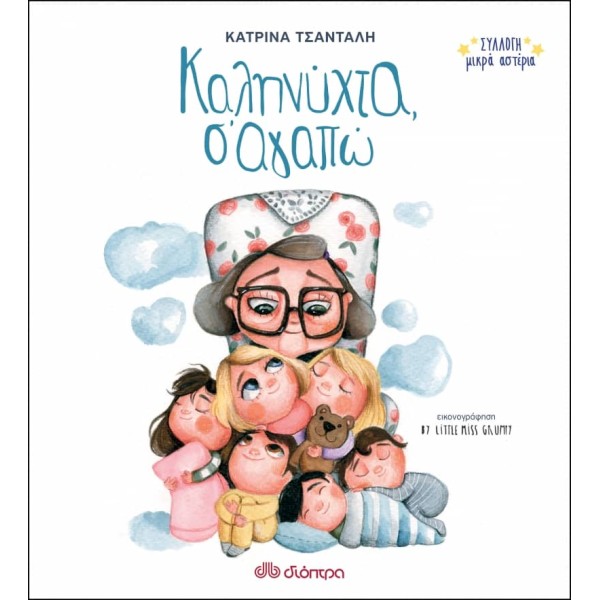 Καληνύχτα, σ' αγαπώ