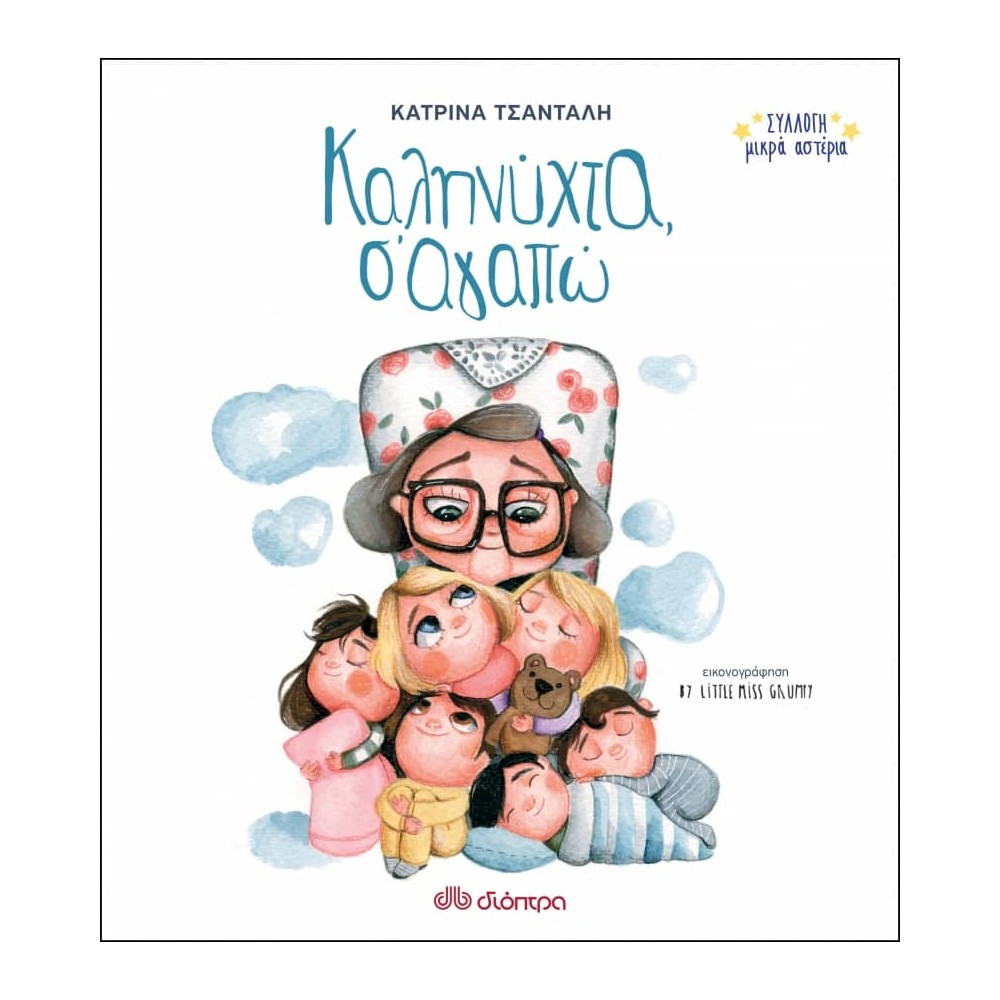 Καληνύχτα, σ' αγαπώ