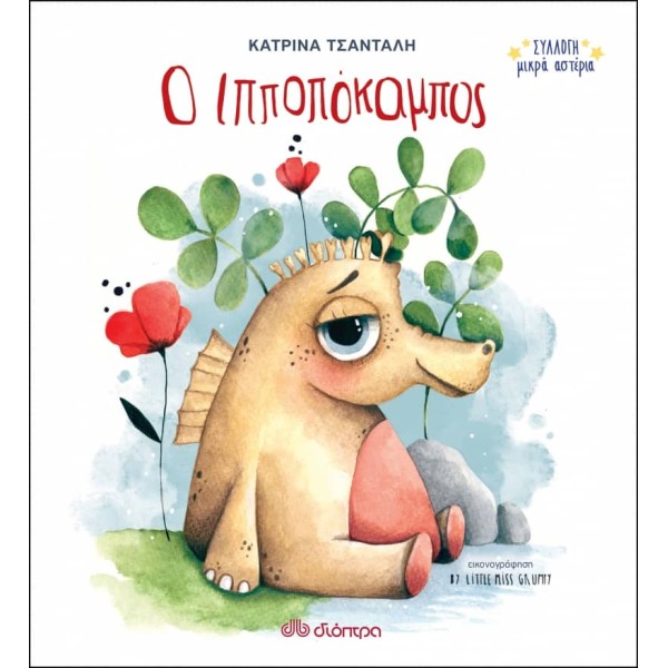 Ο ιπποπόκαμπος