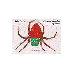 Μια πολυάσχολη αράχνη