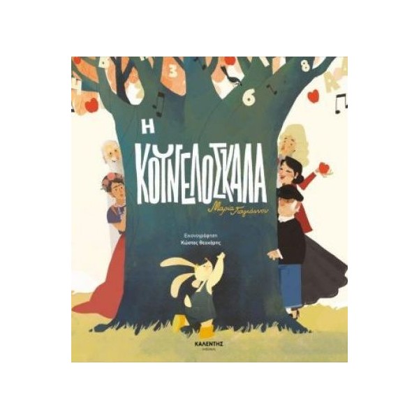 Η κουνελόσκαλαΗ κουνελόσκαλα