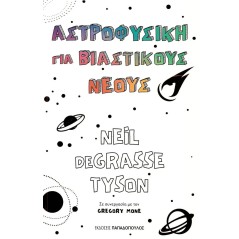 Αστροφυσική για βιαστικούς νέους