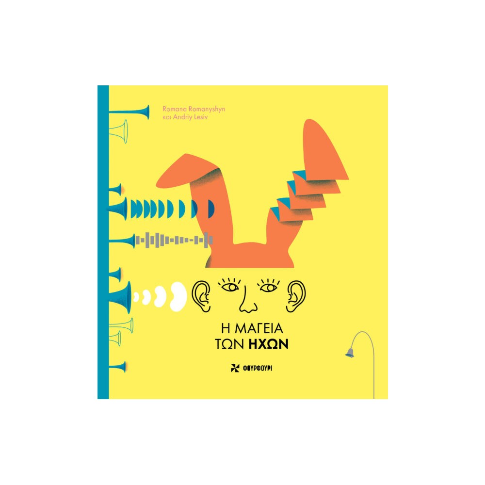 Η μαγεία των ήχων