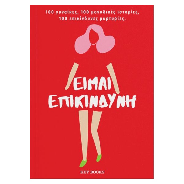 Είμαι επικίνδυνηΕίμαι επικίνδυνη