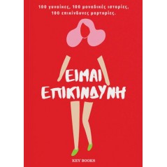 Είμαι επικίνδυνη