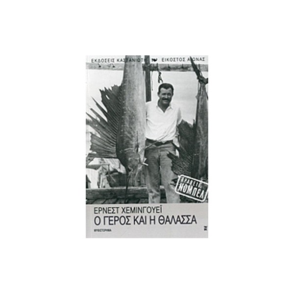 Ο γέρος και η θάλασσα