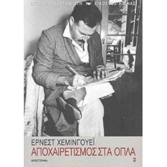 Αποχαιρετισμός στα όπλα