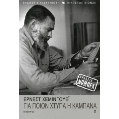 Για ποιον χτυπά η καμπάνα