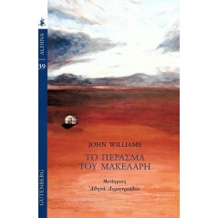 Το πέρασμα του Μακελάρη