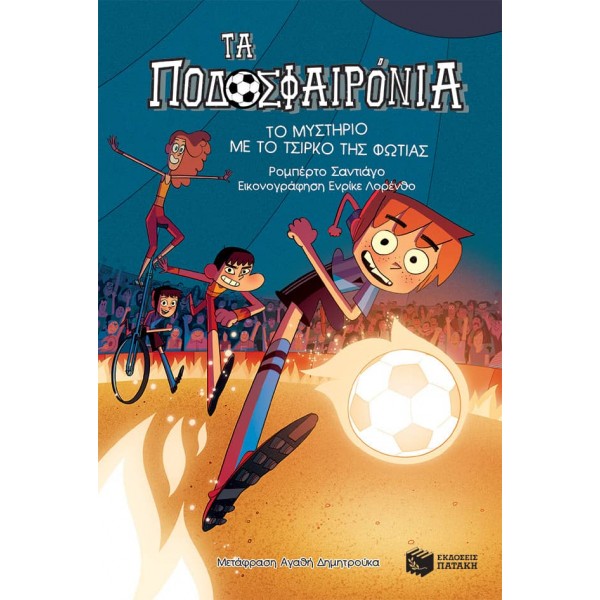 Τα Ποδοσφαιρόνια 8: Το μυστήριο με το τσίρκο της φωτιάςΤα Ποδοσφαιρόνια 8: Το μυστήριο με το τσίρκο της φωτιάς