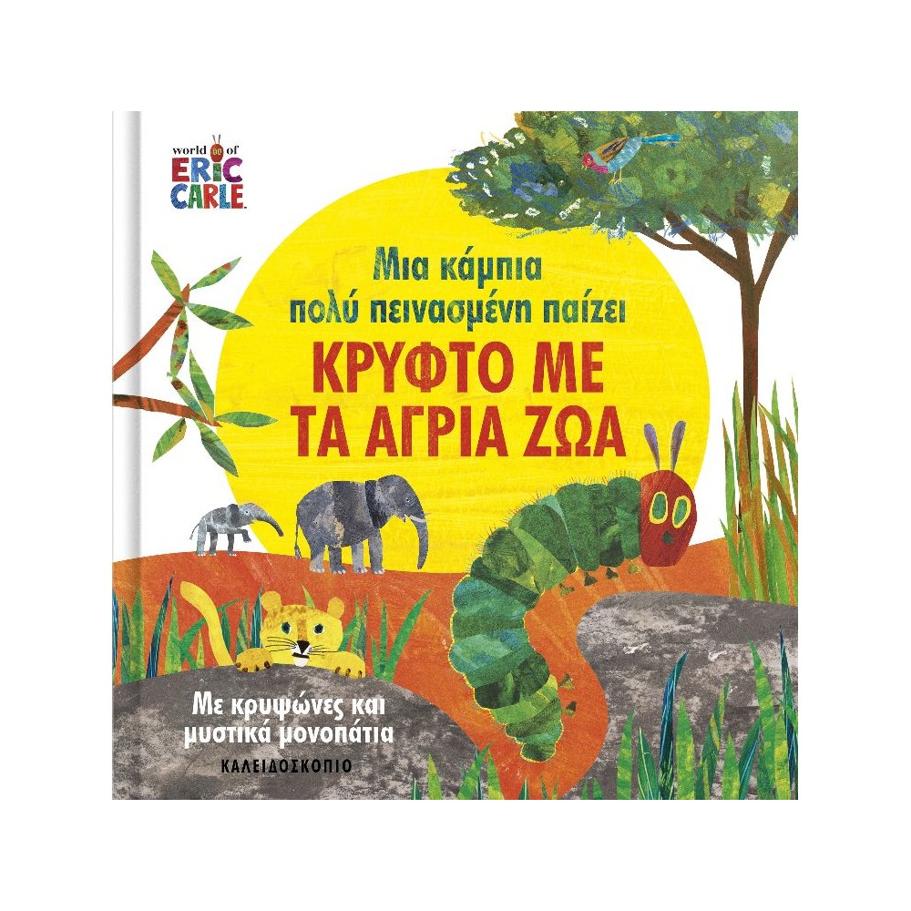 Μια κάμπια πολύ πεινασμένη παίζει κρυφτό με τα άγρια ζώα