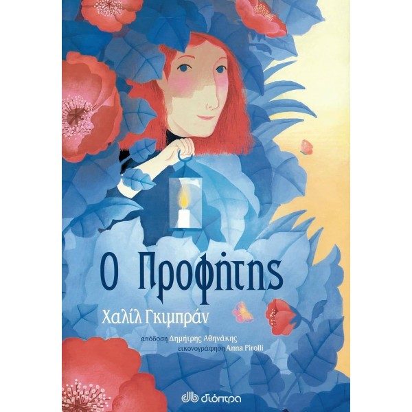 Ο προφήτηςΟ προφήτης