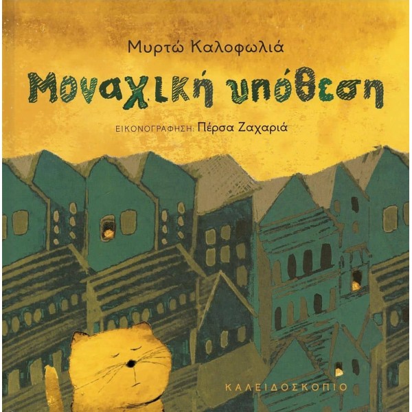 Μοναχική υπόθεση