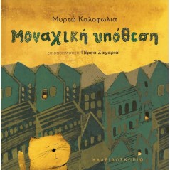 Μοναχική υπόθεση