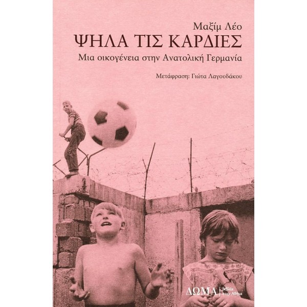 Ψηλά τις καρδιές: Μια οικογένεια στην Ανατολική ΓερμανίαΨηλά τις καρδιές: Μια οικογένεια στην Ανατολική Γερμανία