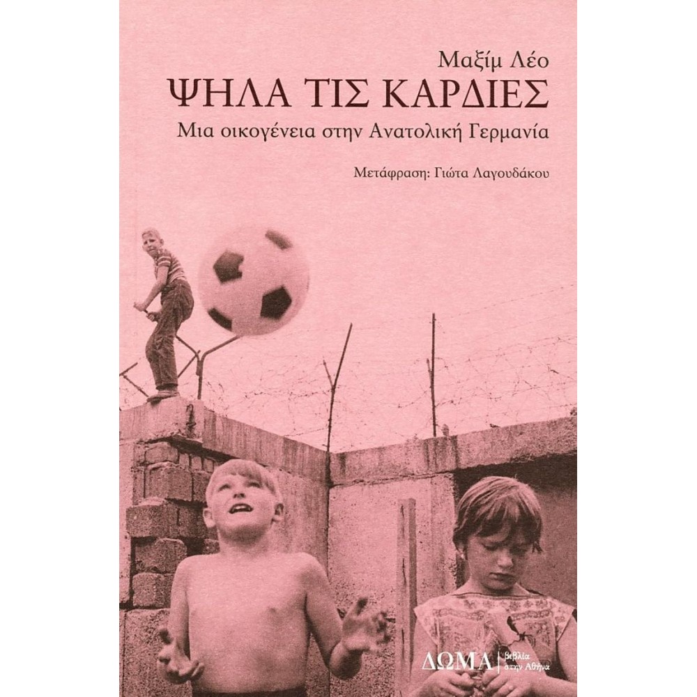 Ψηλά τις καρδιές: Μια οικογένεια στην Ανατολική Γερμανία