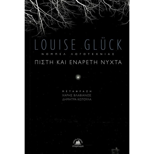 Πιστή και ενάρετη νύχτα (Δίγλωσση έκδοση)Πιστή και ενάρετη νύχτα (Δίγλωσση έκδοση)