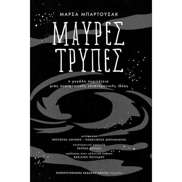 Μαύρες τρύπες: Η μεγάλη περιπέτεια μιας ανατρεπτικής επιστημονικής ιδέας