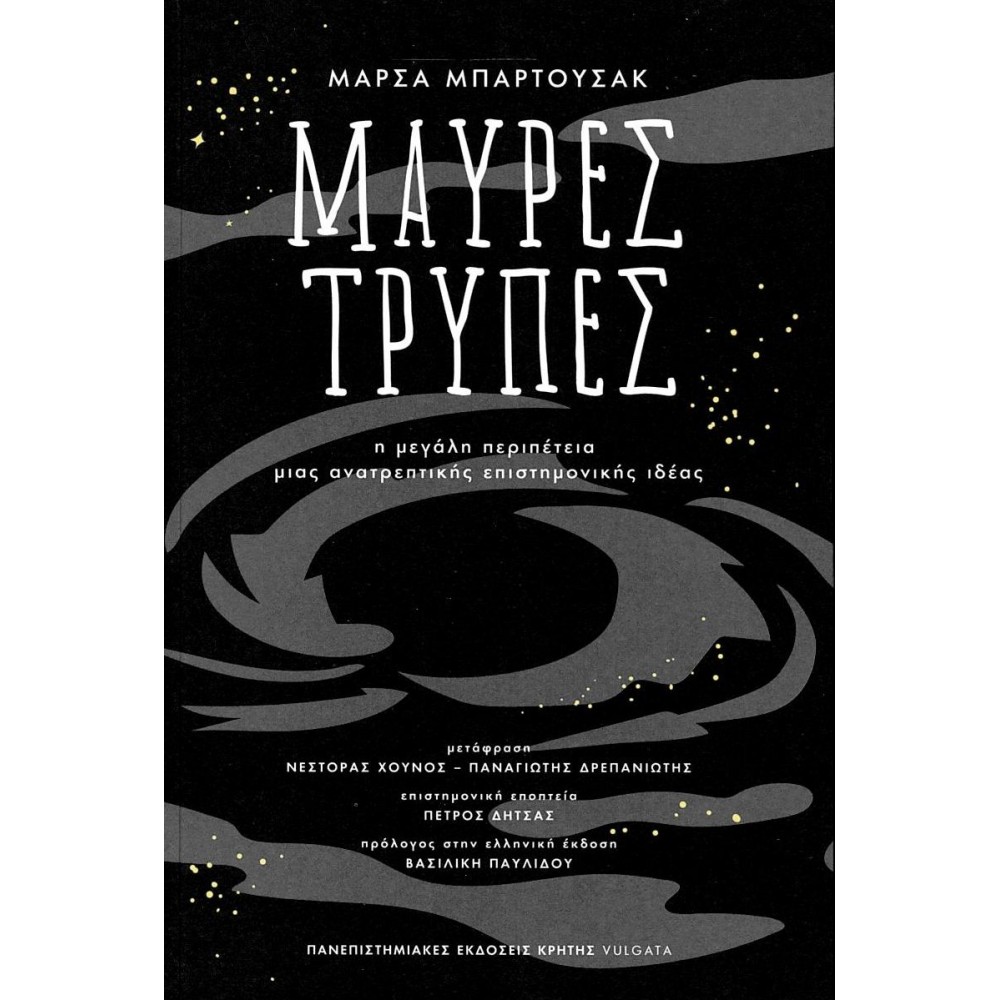 Μαύρες τρύπες: Η μεγάλη περιπέτεια μιας ανατρεπτικής επιστημονικής ιδέας