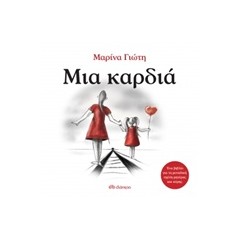 Μια καρδιά