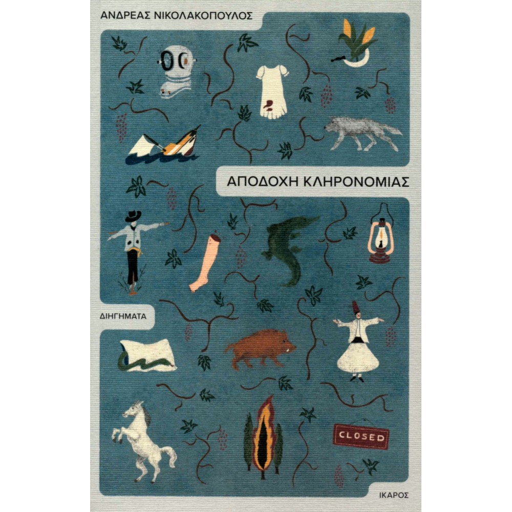 Αποδοχή κληρονομιάς