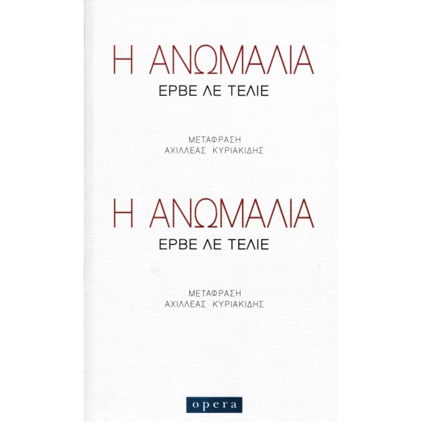 Η ανωμαλία