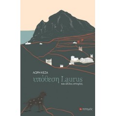 Υπόθεση Laurus και άλλες ιστορίες